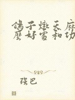 鸽子炖天麻有什么好处和功效