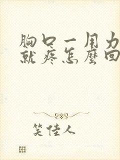 胸口一用力呼吸就疼怎么回事