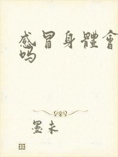 感冒身体会发热吗