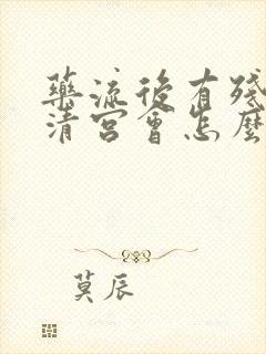 药流后有残留不清宫会怎么样