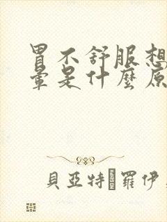 胃不舒服想吐头晕是什么原因