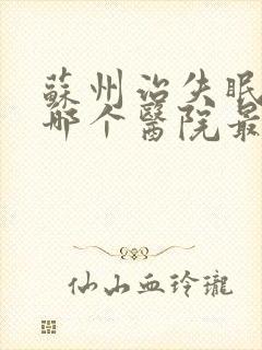 苏州治失眠抑郁哪个医院最好