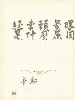 经常头晕眼睛胀是什么原因