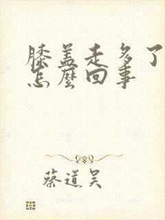 膝盖走多了疼是怎么回事