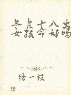 冬月十八出生的女孩命好吗