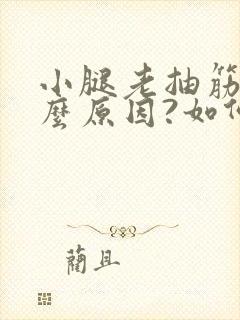 小腿老抽筋是什么原因?如何解决封面