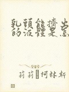 乳头能挤出白色的液体是怎么回事