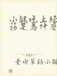 小腿晚上经常抽筋是为什么封面