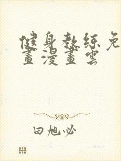 健身教练免费漫画漫画云