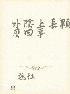 外阴上长颗粒怎么回事