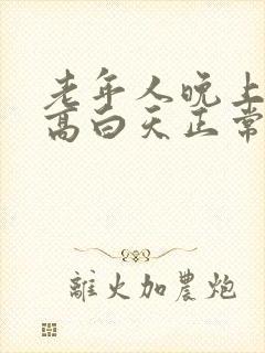 老年人晚上血压高白天正常是怎么回事