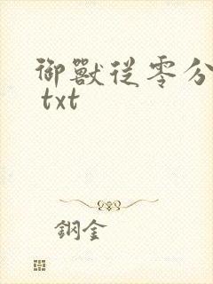 御兽从零分开始 txt