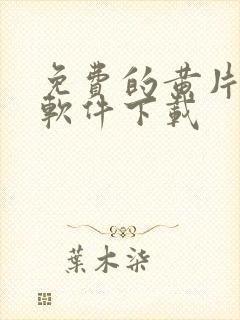 免费的黄片视频软件下载