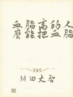 血脂高的人吃什么能把血脂降封面