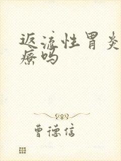 返流性胃炎好治疗吗