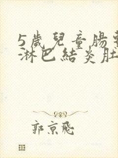 5岁儿童肠系膜淋巴结炎肚子疼怎么办