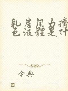 乳房用力挤出白色液体是什么原因