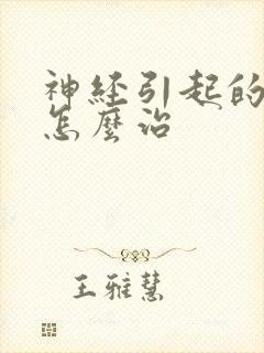 神经引起的失眠怎么治