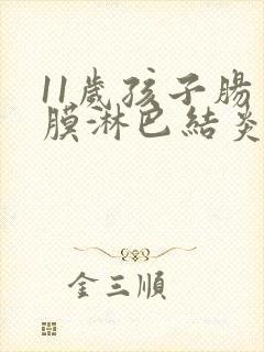 11岁孩子肠系膜淋巴结炎肚子疼怎么办