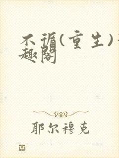 不循(重生)笔趣阁