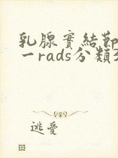 乳腺实结节bi一rads分类3类严重吗封面