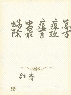 螨虫痘痘怎么去除最有效方法