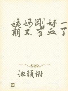 姨妈刚好一个星期又有血了是什么原因