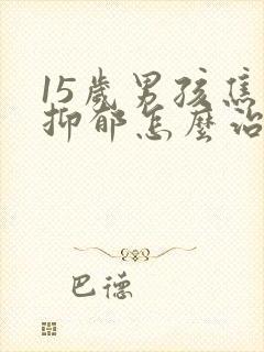 15岁男孩焦虑抑郁怎么治疗