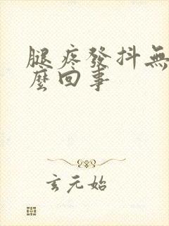 腿疼发抖无力怎么回事