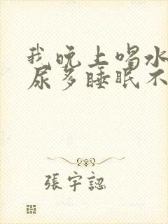 我晚上喝水多夜尿多睡眠不好封面