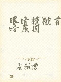 眼睛模糊有点晕啥原因