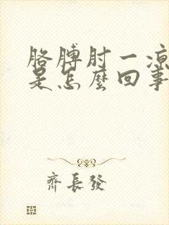 胳膊肘一凉就疼是怎么回事