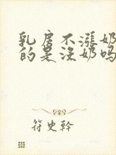 乳房不涨奶软软的是没奶吗