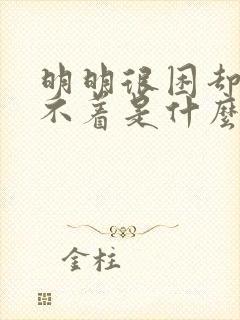 明明很困却又睡不着是什么原因