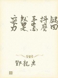 突然手抖腿软无力是怎么回事