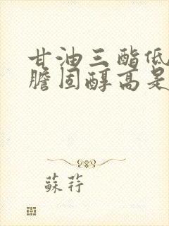 甘油三酯低但总胆固醇高是怎么回事