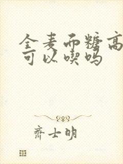 全麦面糖高的人可以吃吗