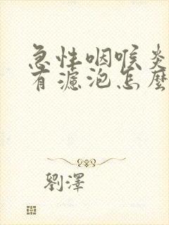 急性咽喉炎喉咙有滤泡怎么办