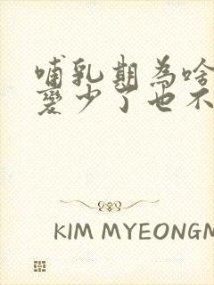 哺乳期为啥奶水变少了也不涨奶了