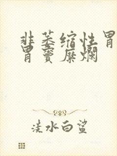 非萎缩性胃炎加胃窦糜烂封面