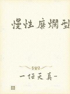 慢性糜烂型胃炎