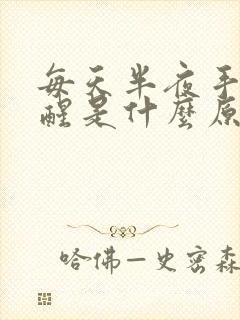 每天半夜手麻到醒是什么原因引起的