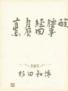 有月经腰酸疼是怎么回事