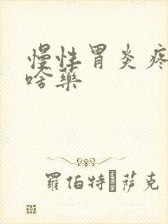 慢性胃炎疼痛吃啥药