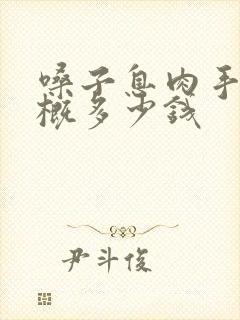 嗓子息肉手术大概多少钱