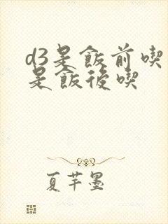 d3是饭前吃还是饭后吃