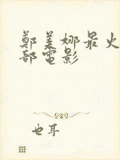 郑美娜最火的三部电影封面