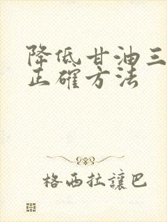 降低甘油三酯的正确方法封面