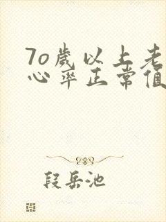 7o岁以上老人心率正常值是多少