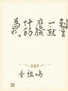 为什么一到冬天我的脸就会痒